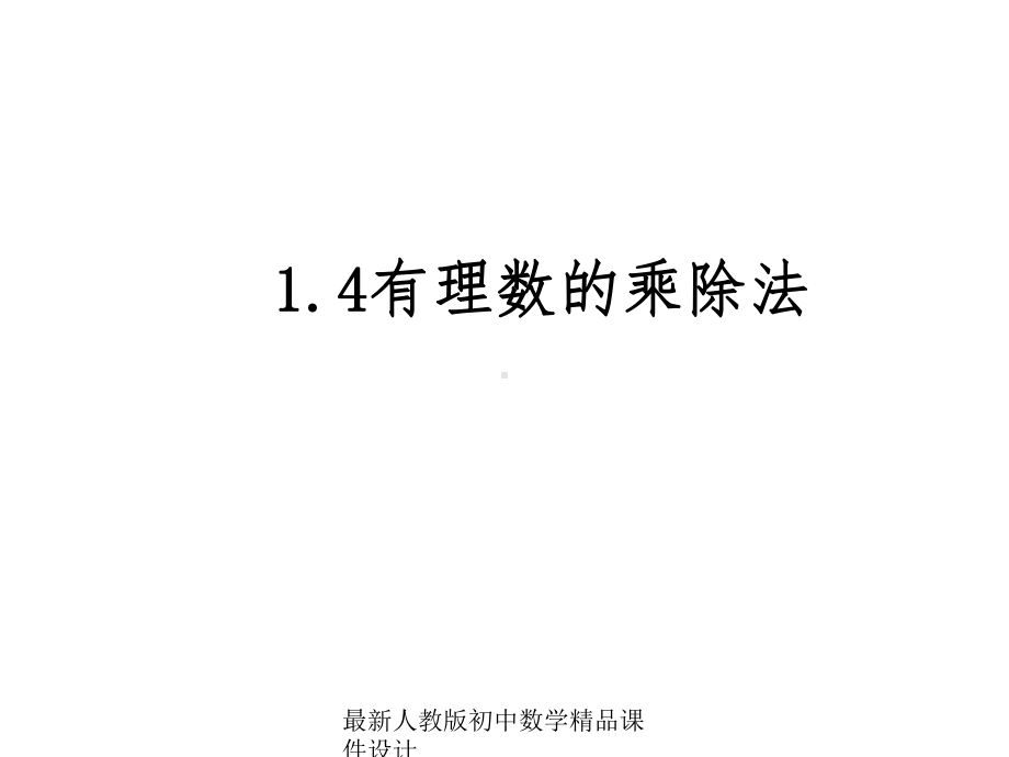 最新人教版初中数学七年级上册《14-有理数的乘除法》课件-2.ppt_第1页