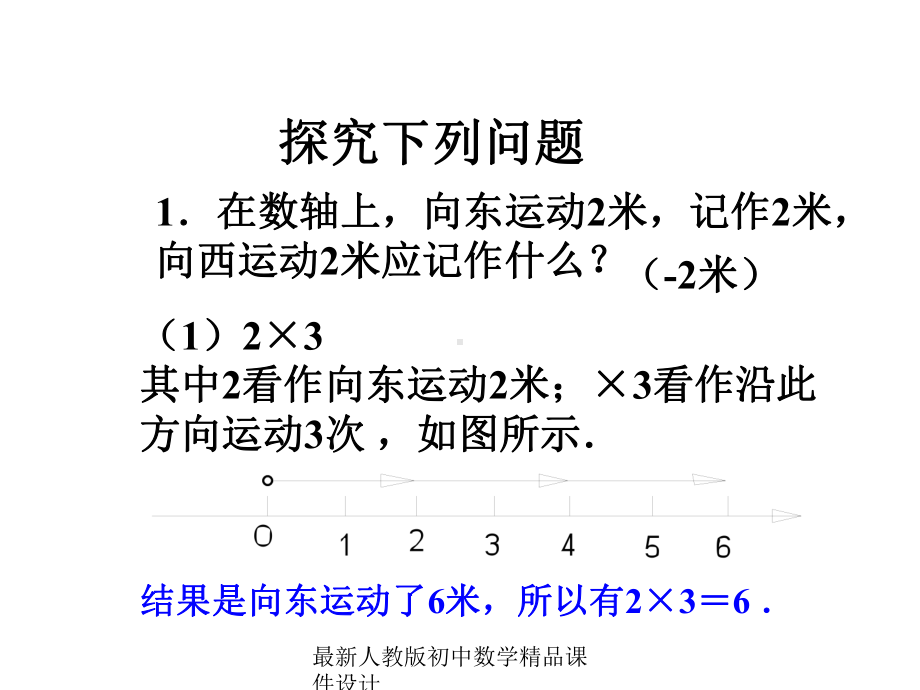 最新人教版初中数学七年级上册《14-有理数的乘除法》课件-2.ppt_第2页