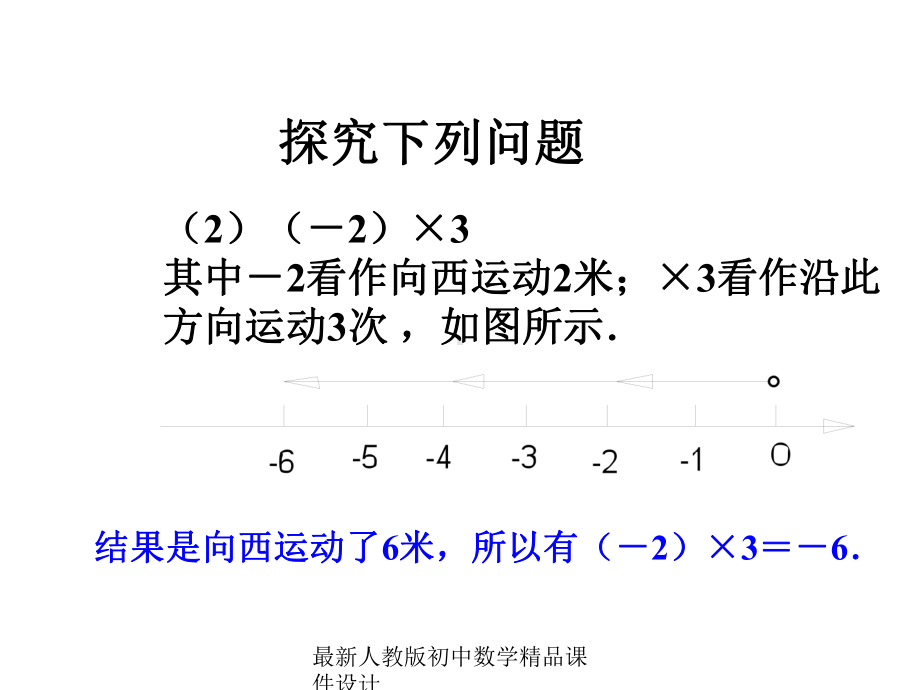 最新人教版初中数学七年级上册《14-有理数的乘除法》课件-2.ppt_第3页