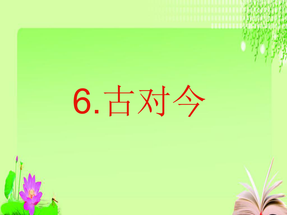 最新人教版一年级语文下册6《古对今》公开课课件.ppt_第1页