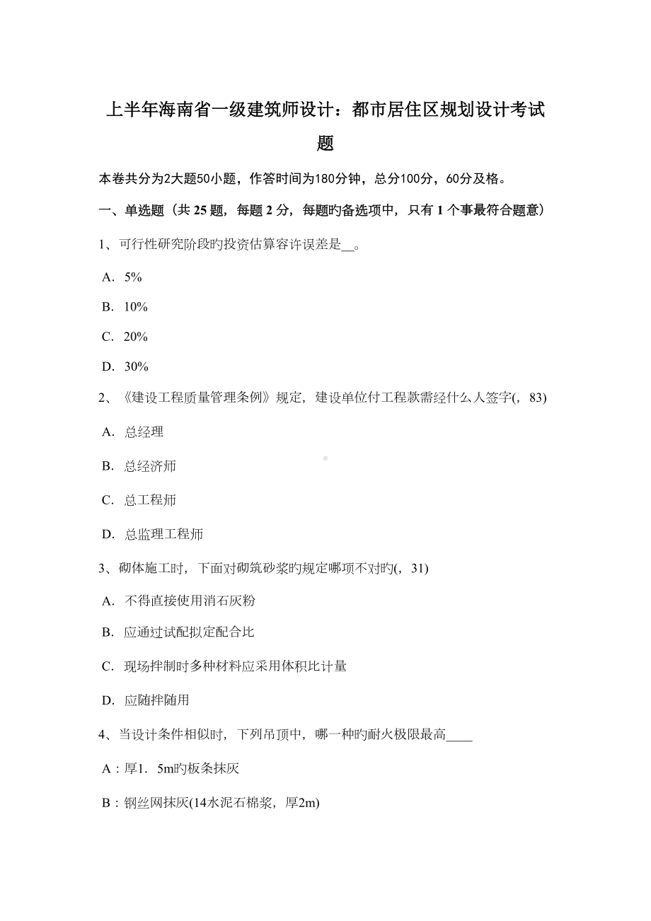 2022年上半年海南省一级建筑师设计城市居住区规划设计考试题(DOC 12页).doc_第1页