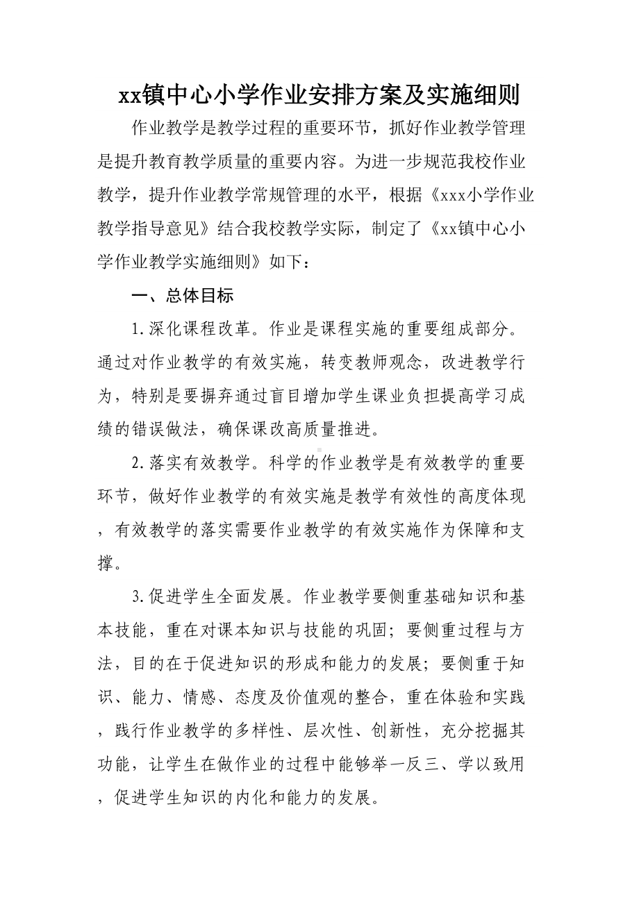 xx镇中心小学作业安排方案及实施细则(DOC 12页).doc_第1页