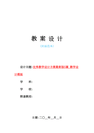 2021年优秀教学设计方案最新版5篇-教学设计模板(DOC 12页).doc