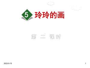 最新部编版二年级语文上册课件：5玲玲的画（第2课时）.ppt