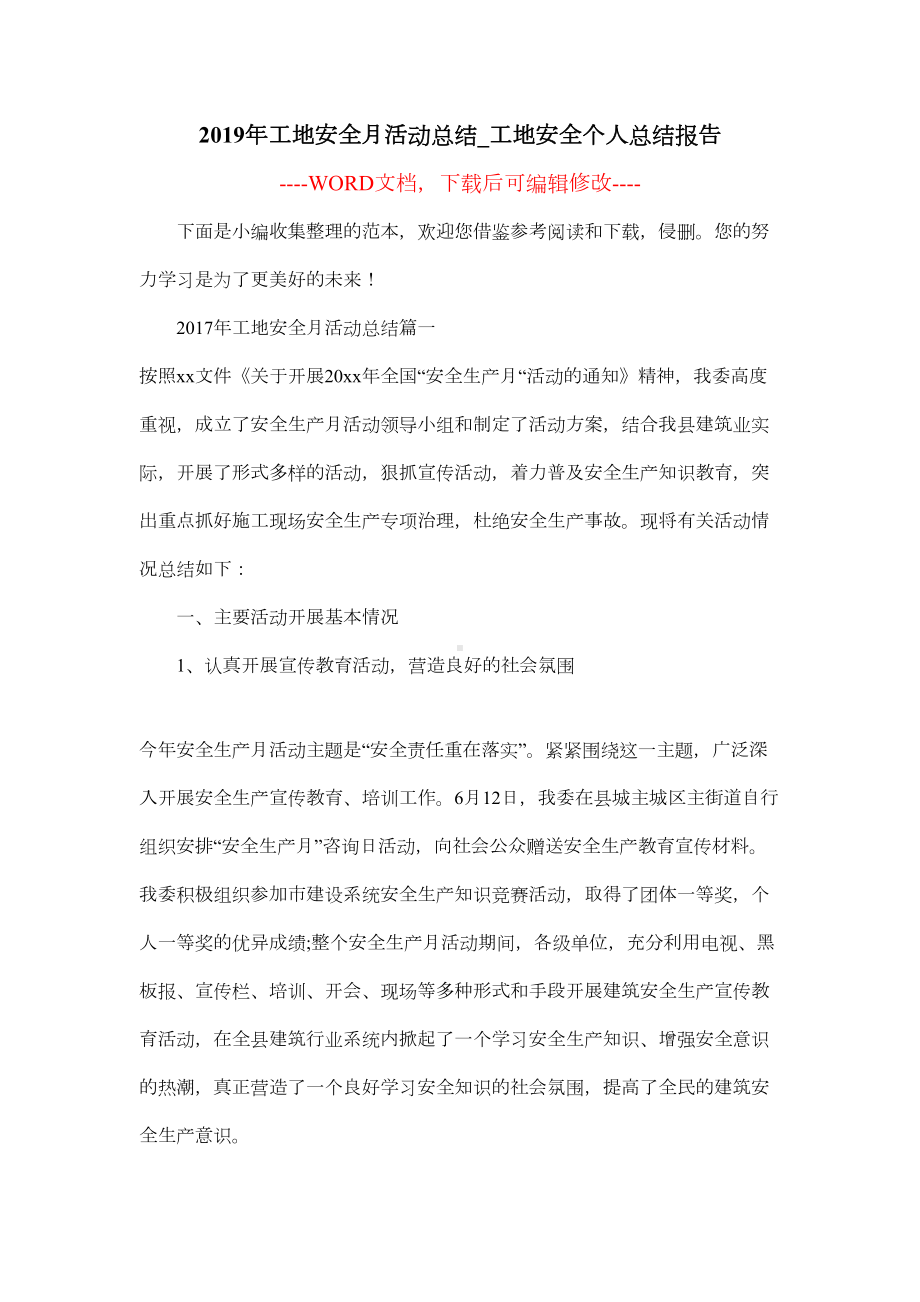 2019年工地安全月活动总结-工地安全个人总结报告(DOC 17页).docx_第1页