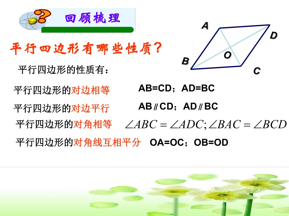 平行四边形性质与判定复习课件.ppt_第2页