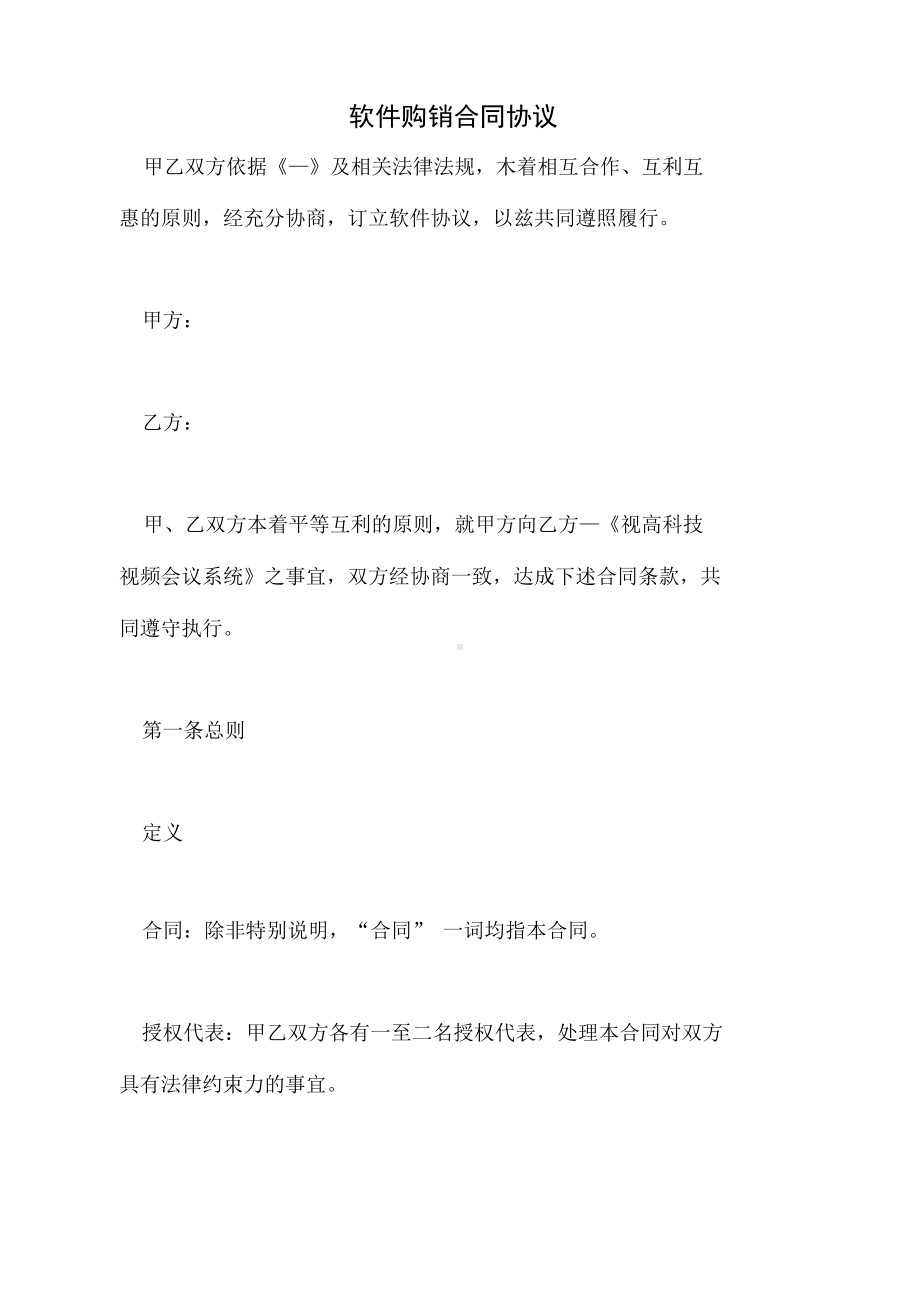 2021年软件购销合同协议(DOC 12页).docx_第1页