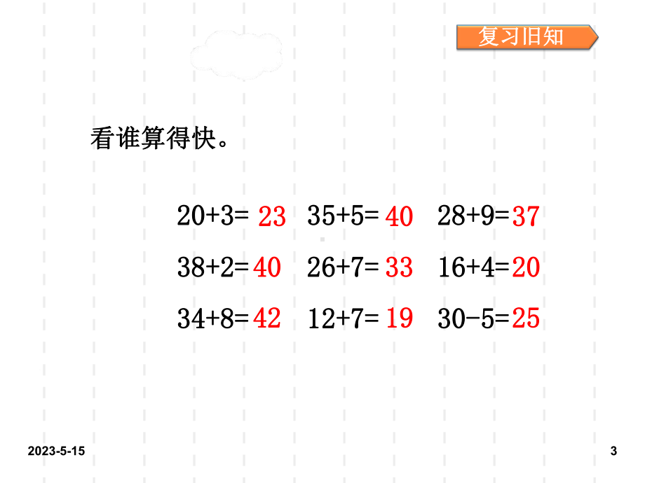 最新人教版小学二年级数学上册课件：人教二上第二单元第二单元-100以内的加法和减法(二)第3课时3.ppt_第3页