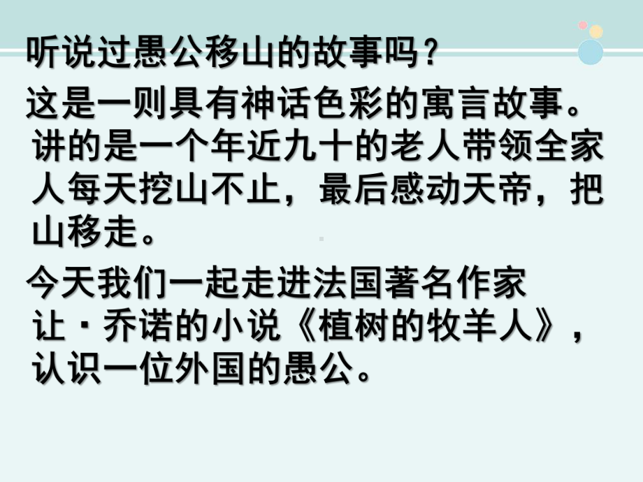 植树的牧羊人一等奖-完整版课件.pptx_第1页