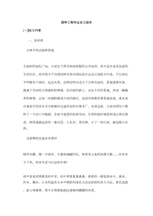 XX学院园林工程毕业设计实习报告-整理(DOC 51页).doc