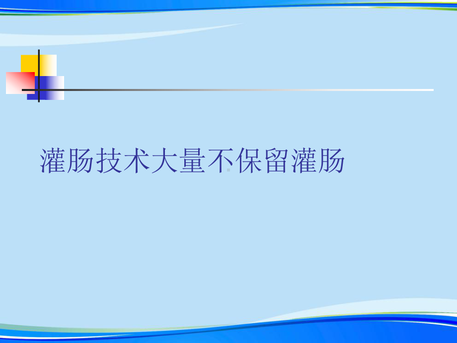 灌肠技术大量不保留灌肠完整版资料课件.ppt_第1页