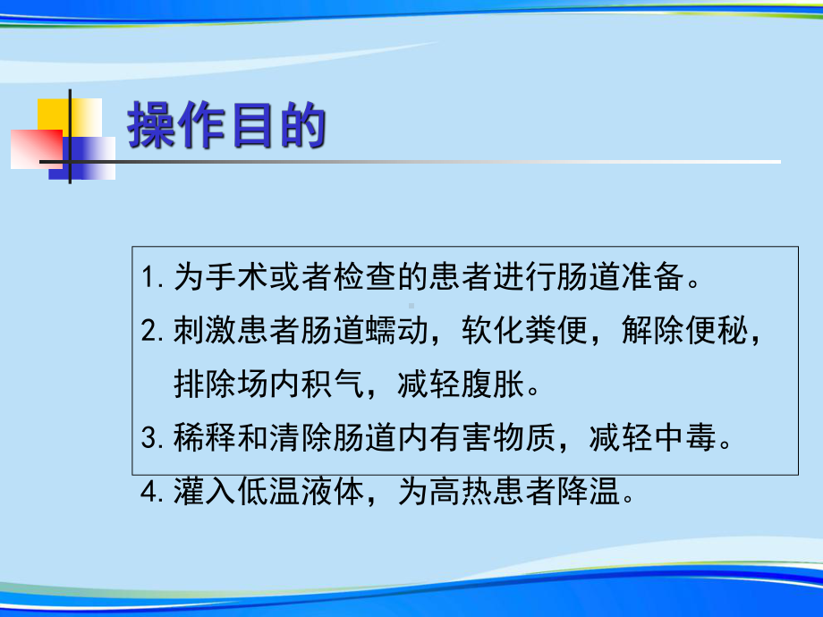 灌肠技术大量不保留灌肠完整版资料课件.ppt_第3页