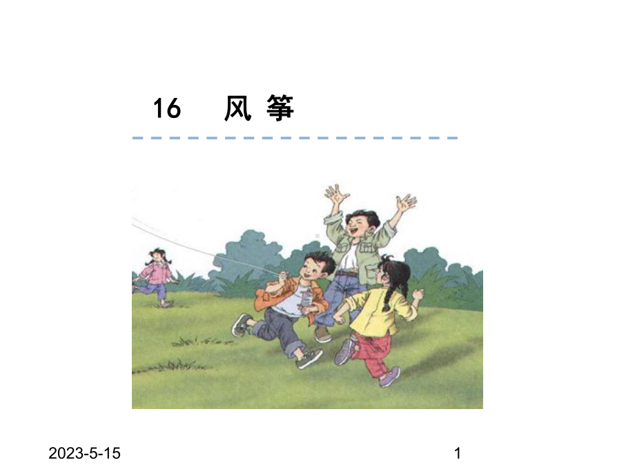 最新部编版四年级语文上册课件：16风筝.ppt_第1页