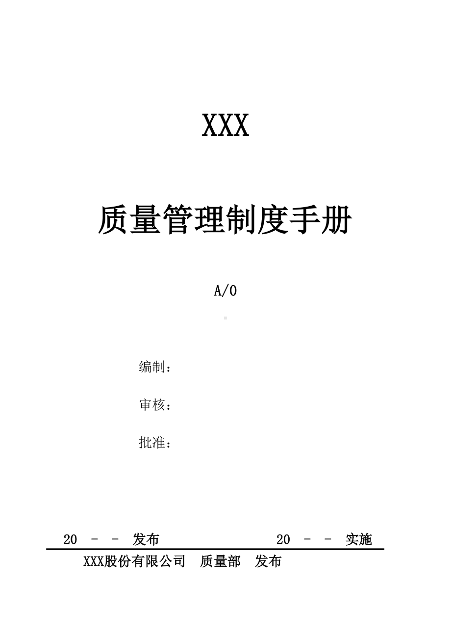 xxx科技公司质量管理制度手册实用手册(DOC 120页).doc_第1页