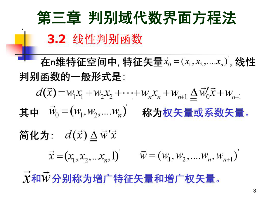 模式识别-判别域代数界面方程法-线性识别函数课件.pptx_第1页