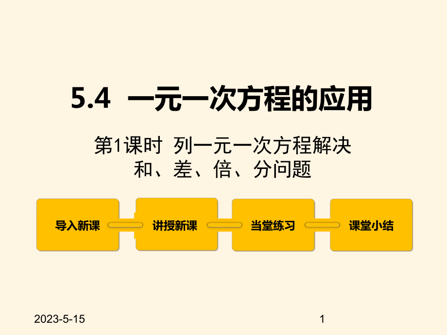 最新冀教版七年级数学上册课件54-一元一次方程的应用-第1课时.pptx_第1页