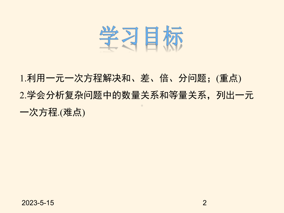 最新冀教版七年级数学上册课件54-一元一次方程的应用-第1课时.pptx_第2页