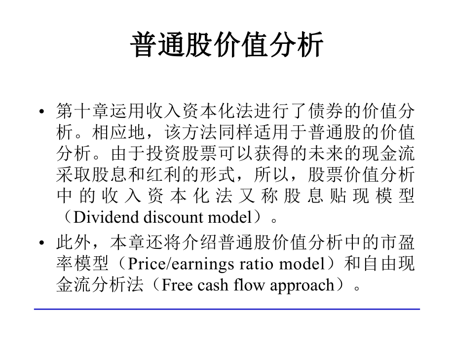 普通股价值分析课件.ppt_第1页