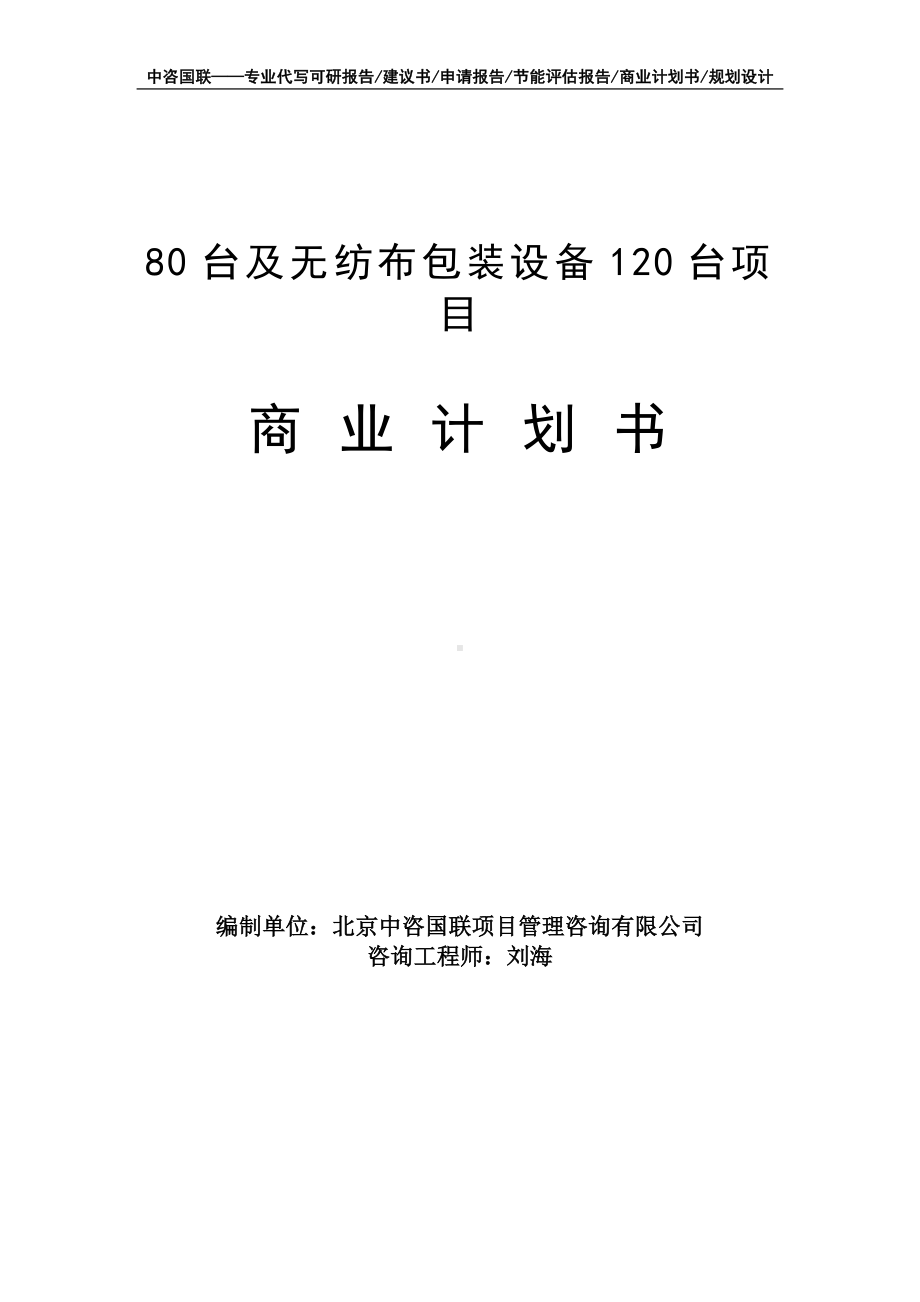 80台及无纺布包装设备120台项目商业计划书写作模板-融资招商.doc_第1页