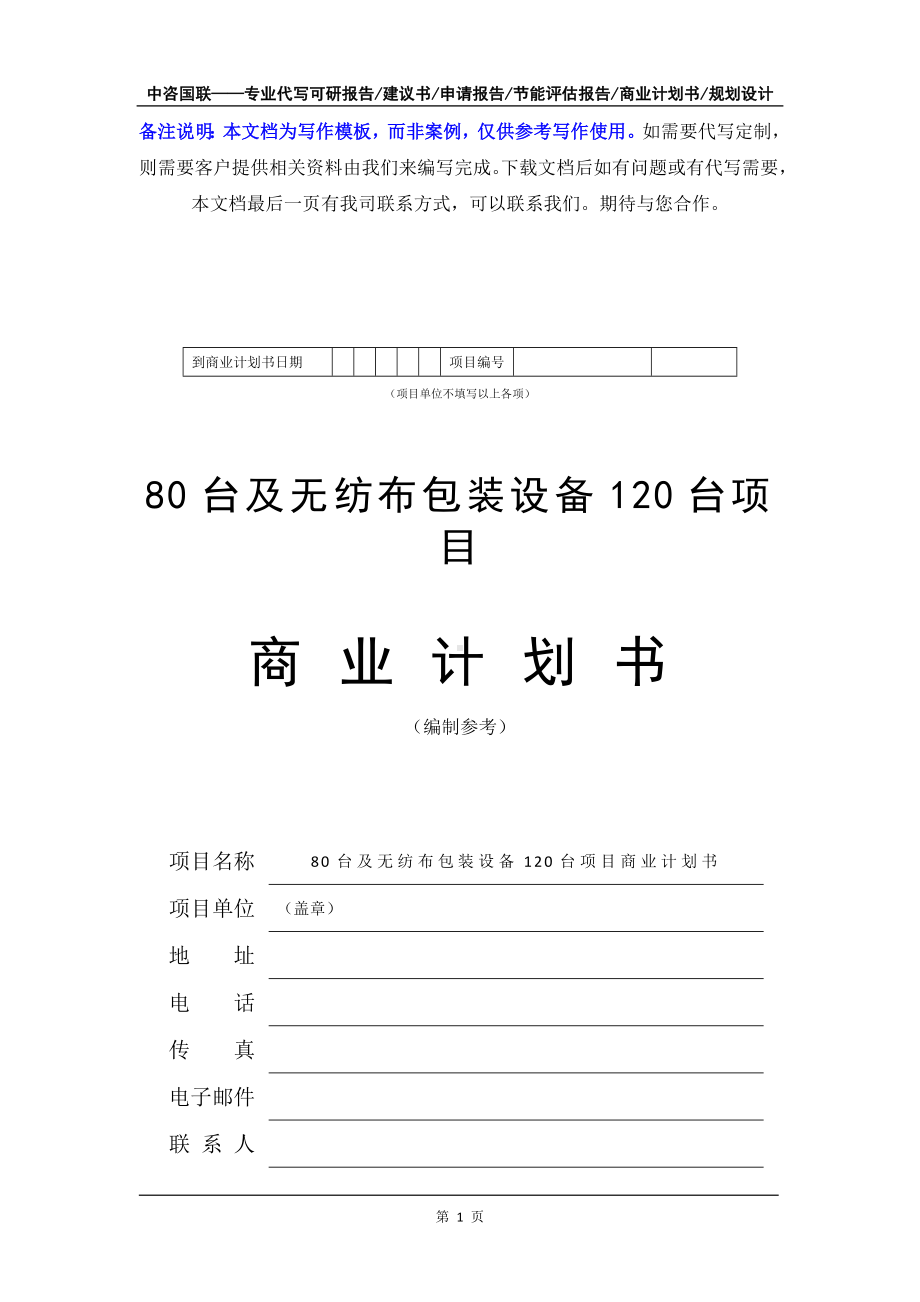 80台及无纺布包装设备120台项目商业计划书写作模板-融资招商.doc_第2页