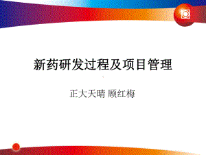 新药研发过程及项目管理课程课件.pptx