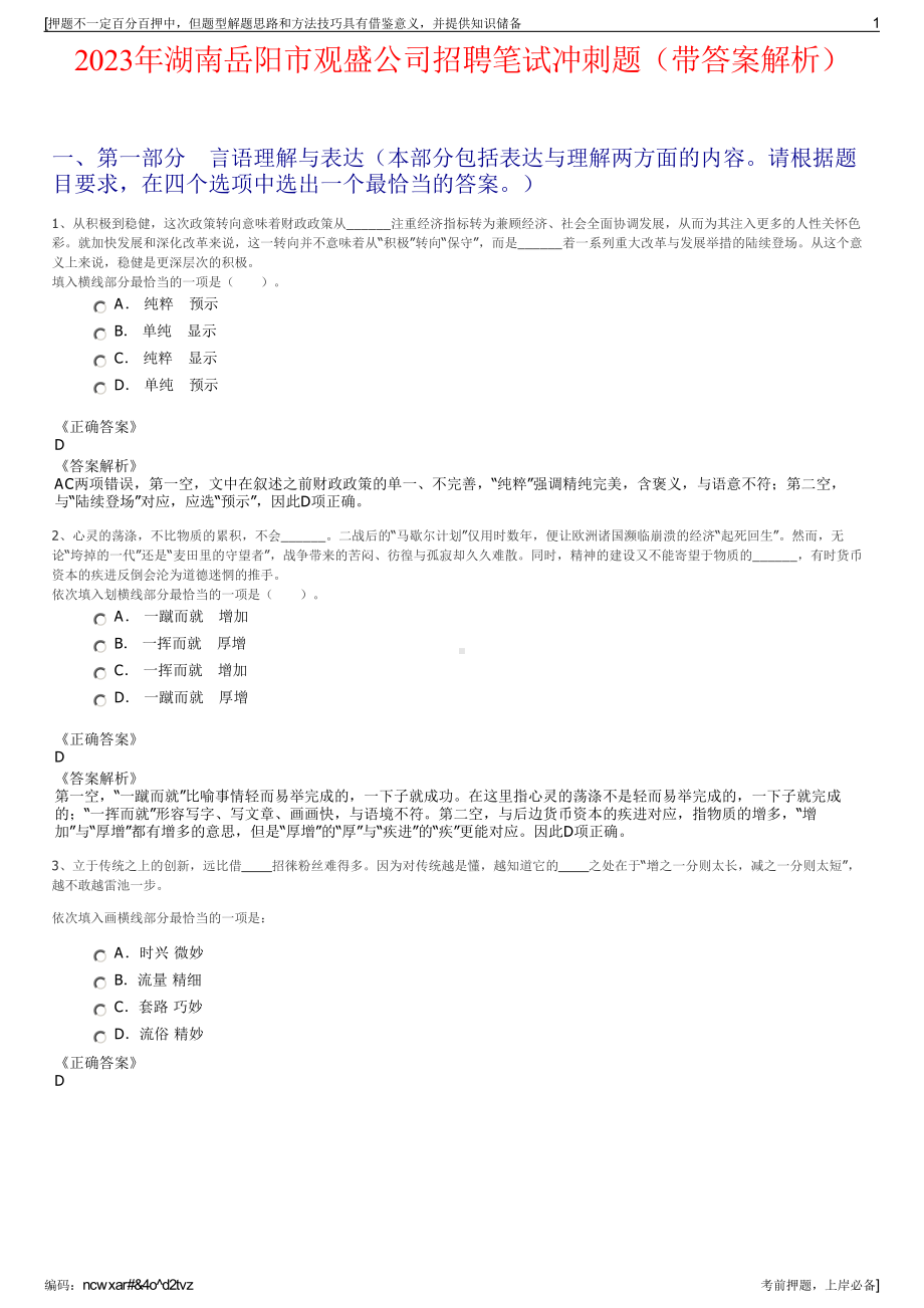 2023年湖南岳阳市观盛公司招聘笔试冲刺题（带答案解析）.pdf_第1页