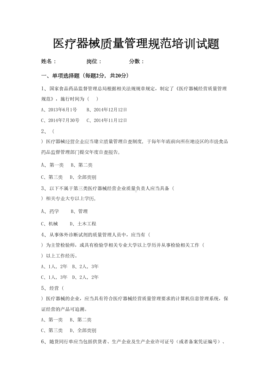 《医疗器械质量管理规范》试卷以及答案(DOC 5页).doc_第1页