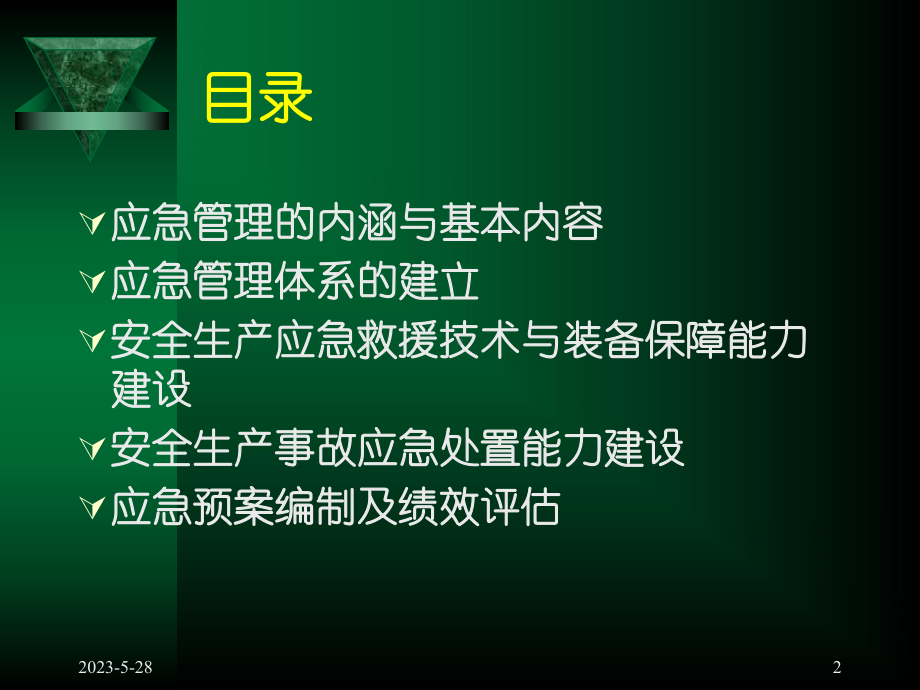 安全生产应急救援能力建设概述-精课件.ppt_第2页