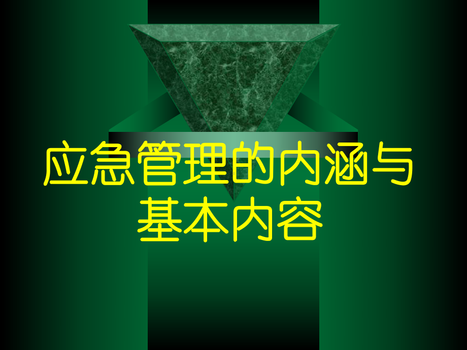 安全生产应急救援能力建设概述-精课件.ppt_第3页