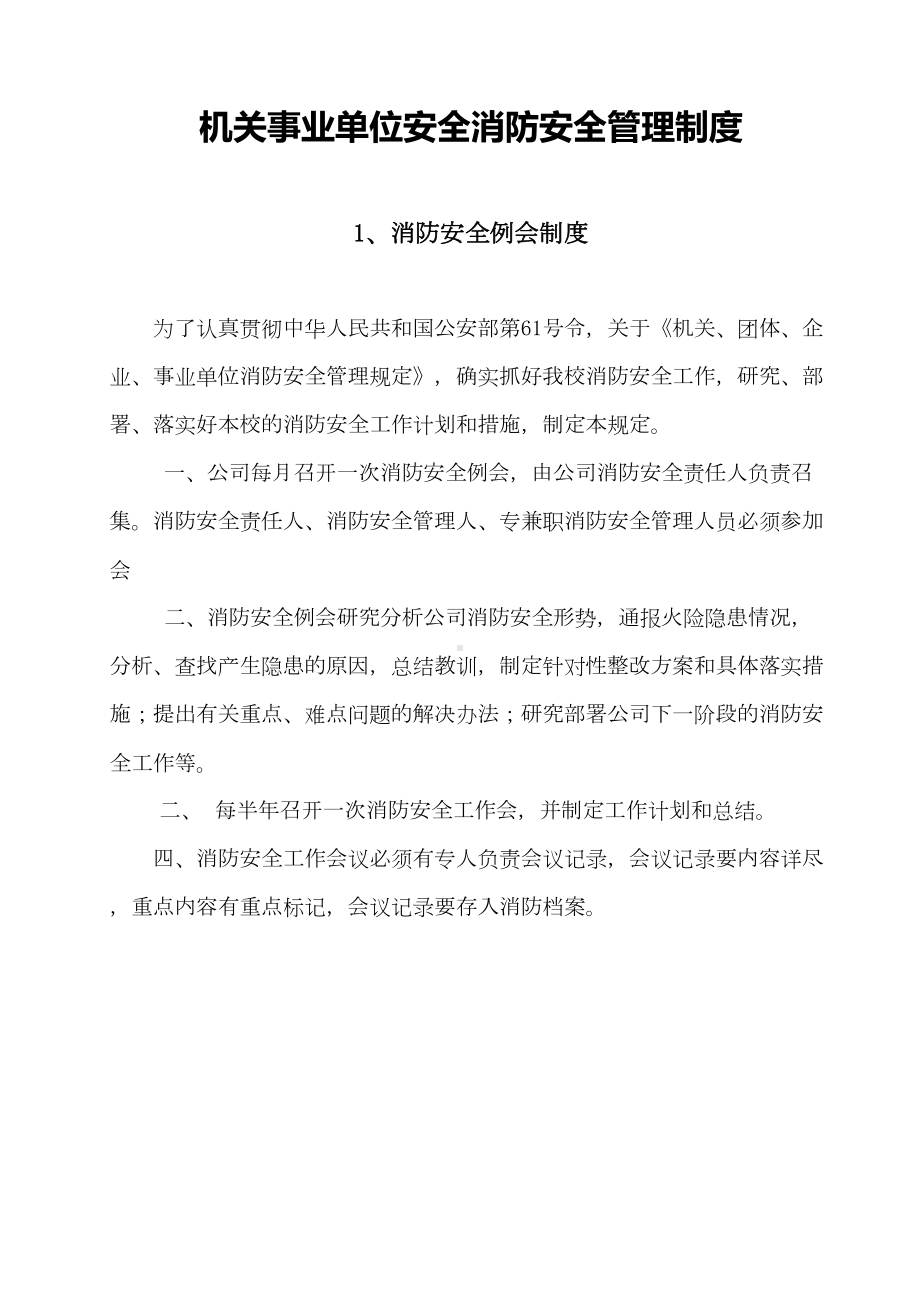 (新)机关事业单位消防安全管理制度(DOC 20页).doc_第1页