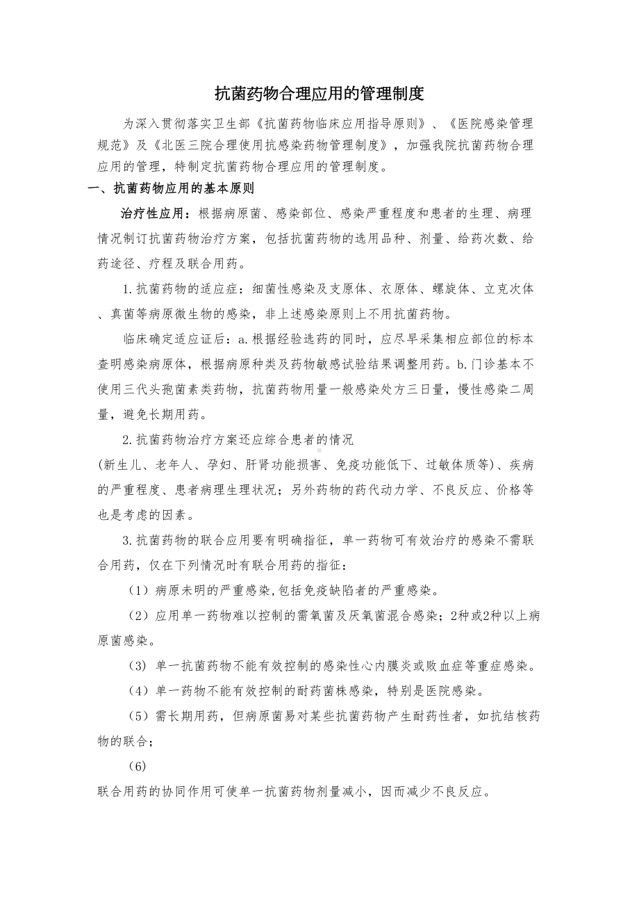 (完整版)抗菌药物合理应用的管理制度(DOC 6页).doc_第1页