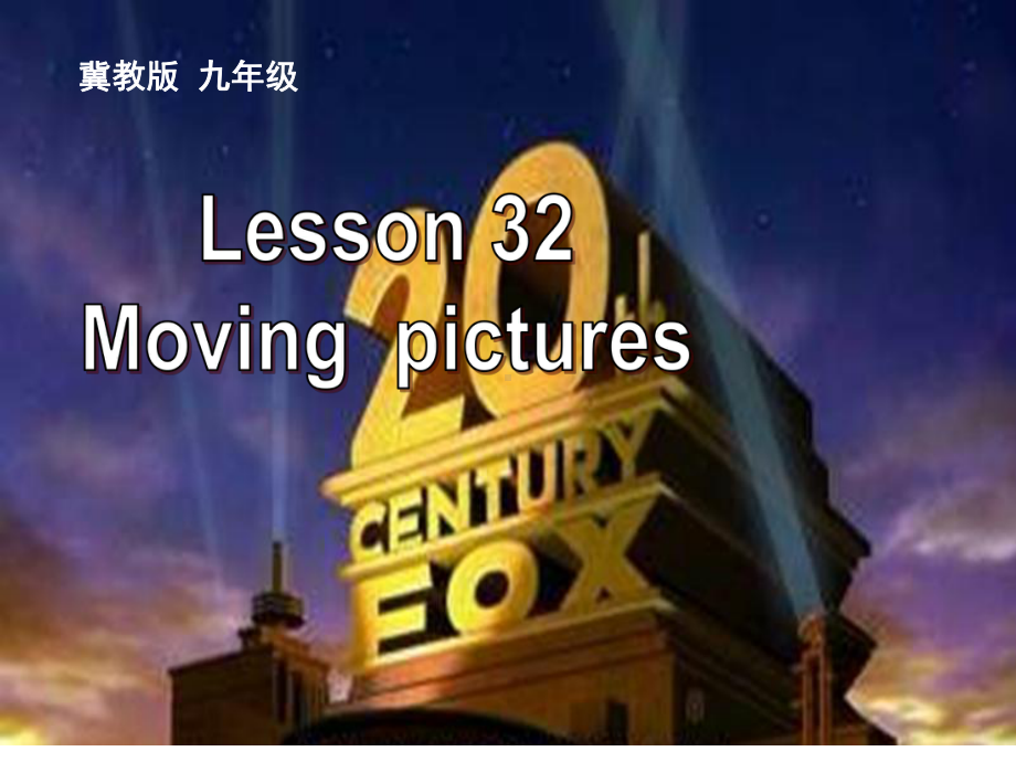 最新冀教版九年级英语课件：Lesson32：Moving-Pictures.ppt_第1页