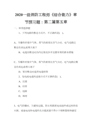 2020一级消防工程师《综合能力》章节预习题：第二篇第五章(DOC 23页).docx