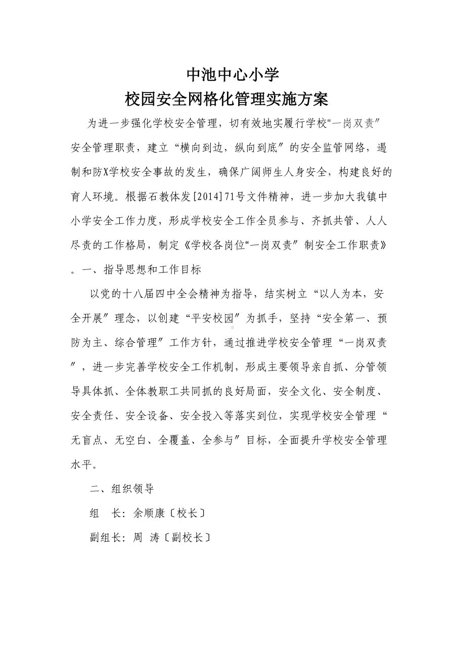 xx小学校园安全系统网格化管理系统实施方案设计(一)(DOC 13页).doc_第1页