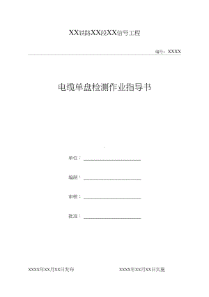 201电缆单盘测试作业指导书资料(DOC 11页).docx