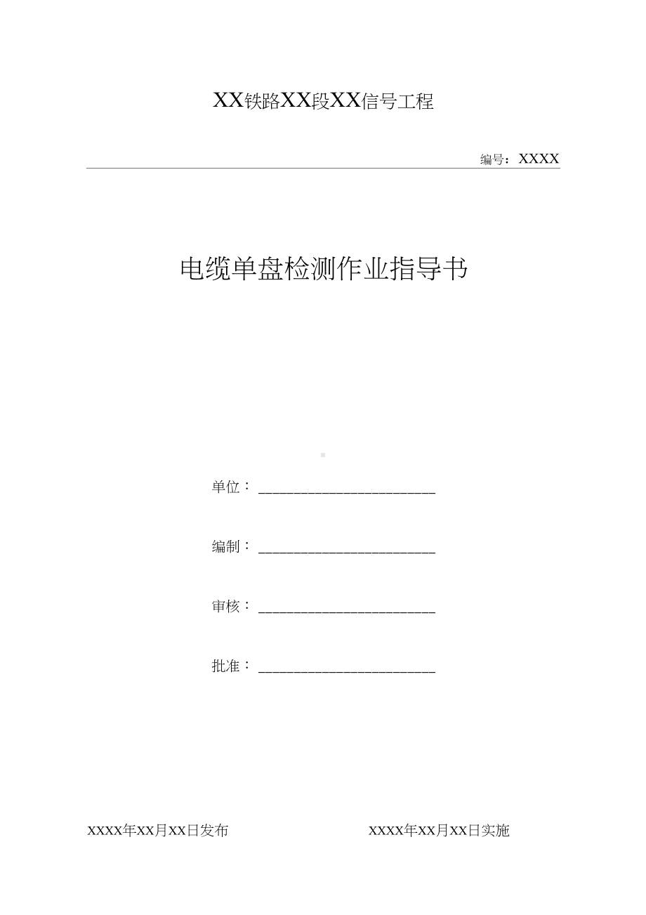 201电缆单盘测试作业指导书资料(DOC 11页).docx_第1页