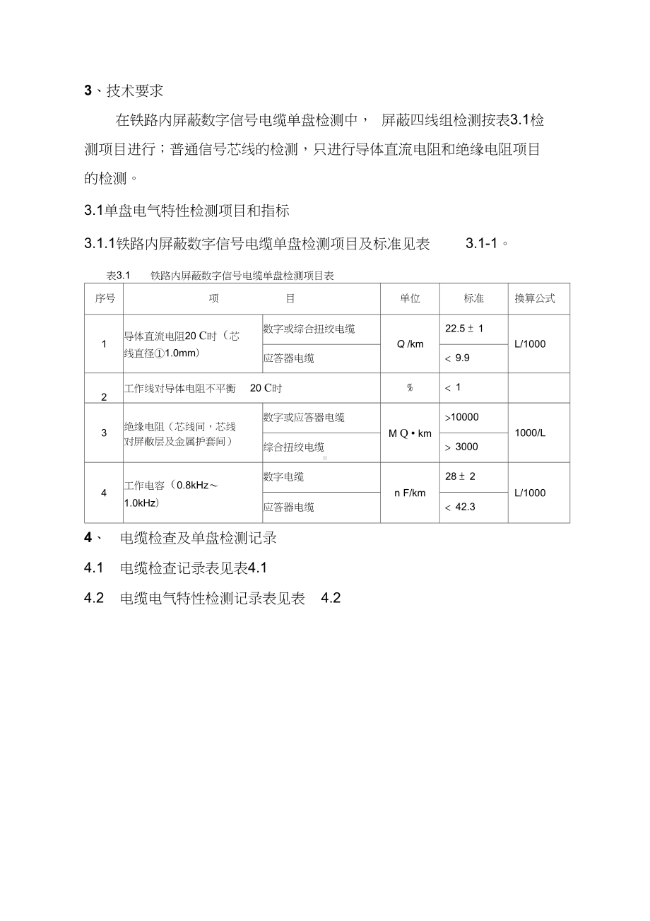 201电缆单盘测试作业指导书资料(DOC 11页).docx_第3页