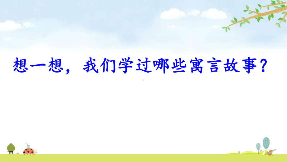 文言文二则课件公开课展示课优质课-统编人教部编版六年级下册语文.pptx_第1页