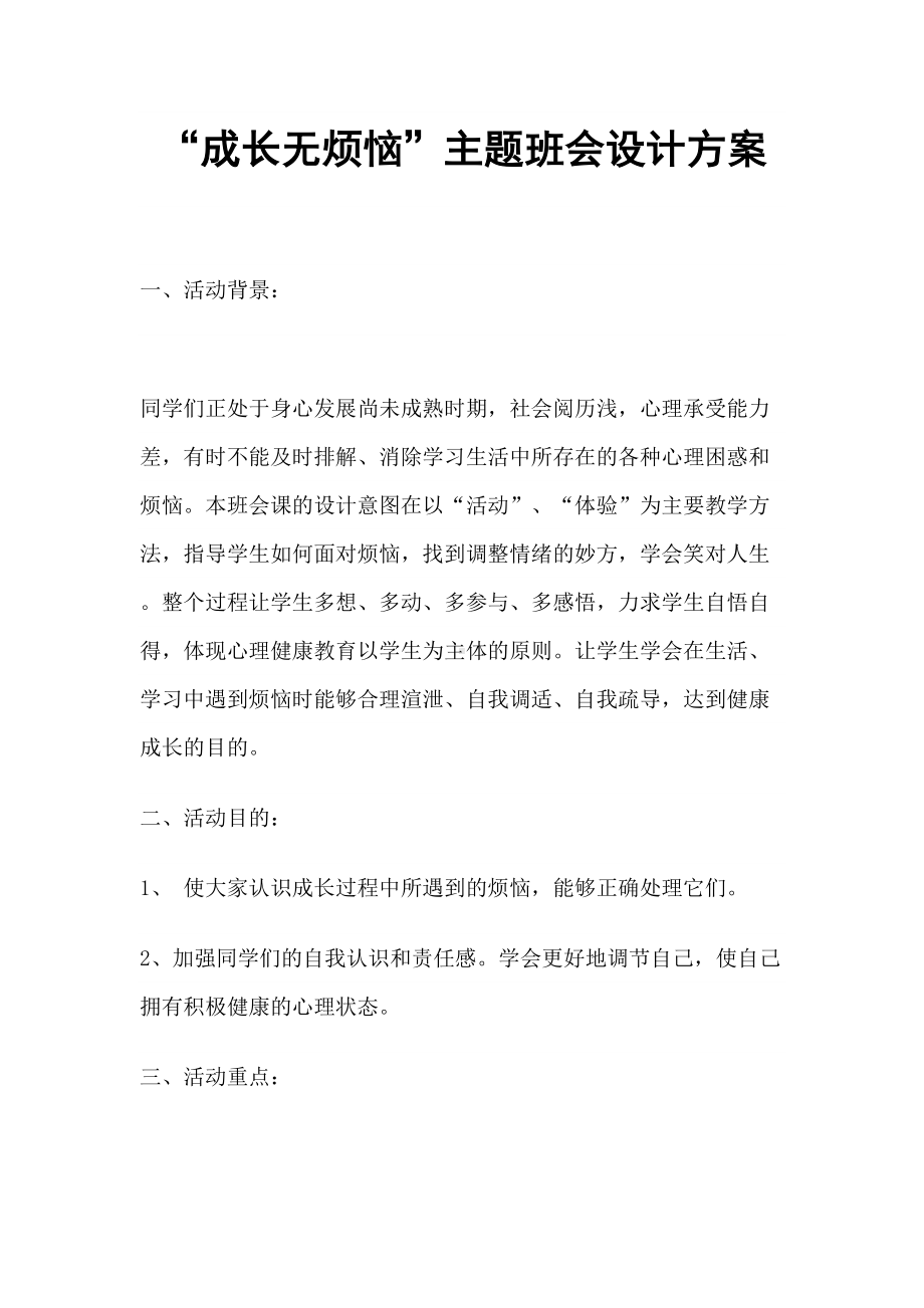 “成长无烦恼”主题班会设计方案分析(DOC 13页).doc_第1页