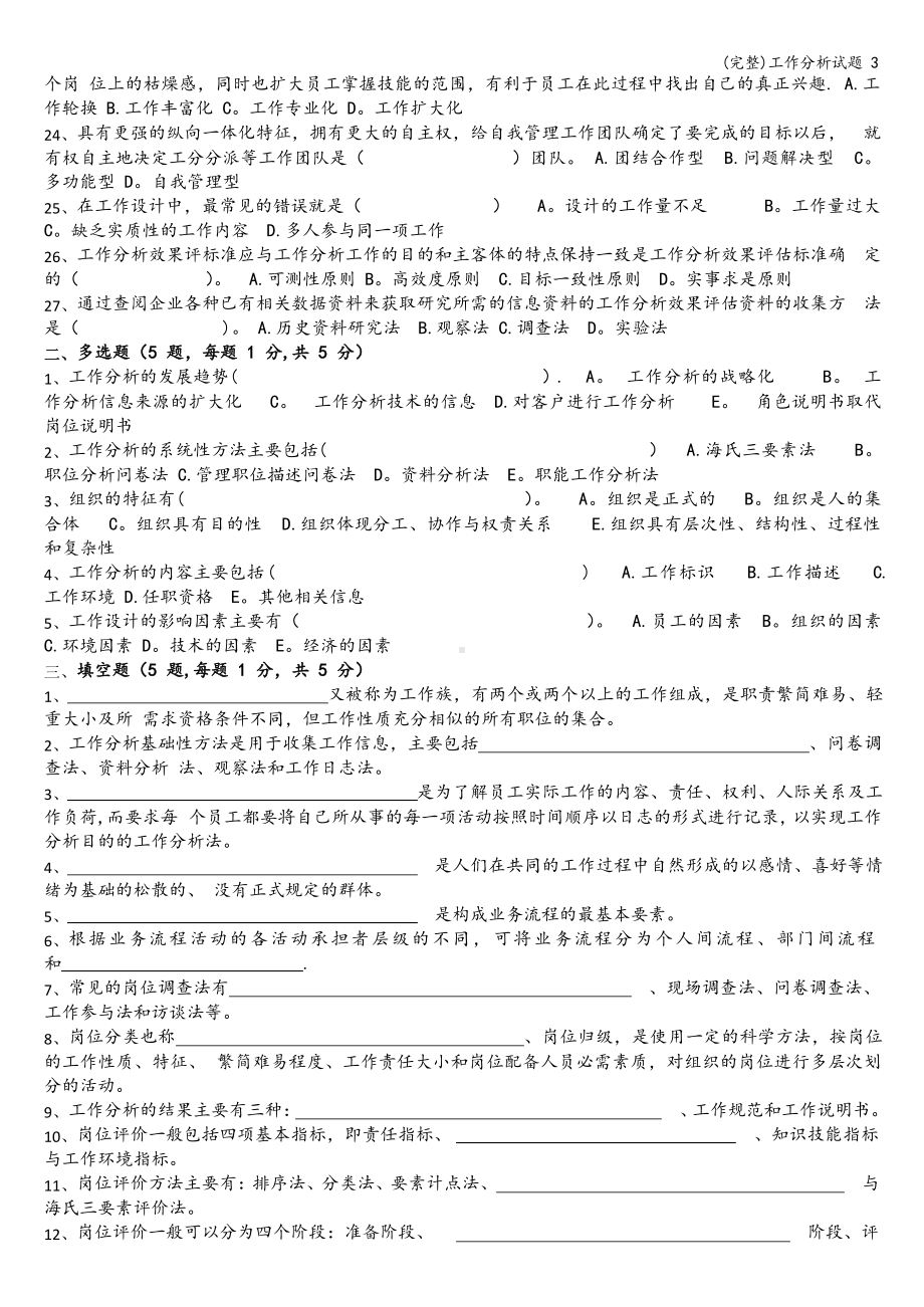 (完整)工作分析试题3.docx_第2页