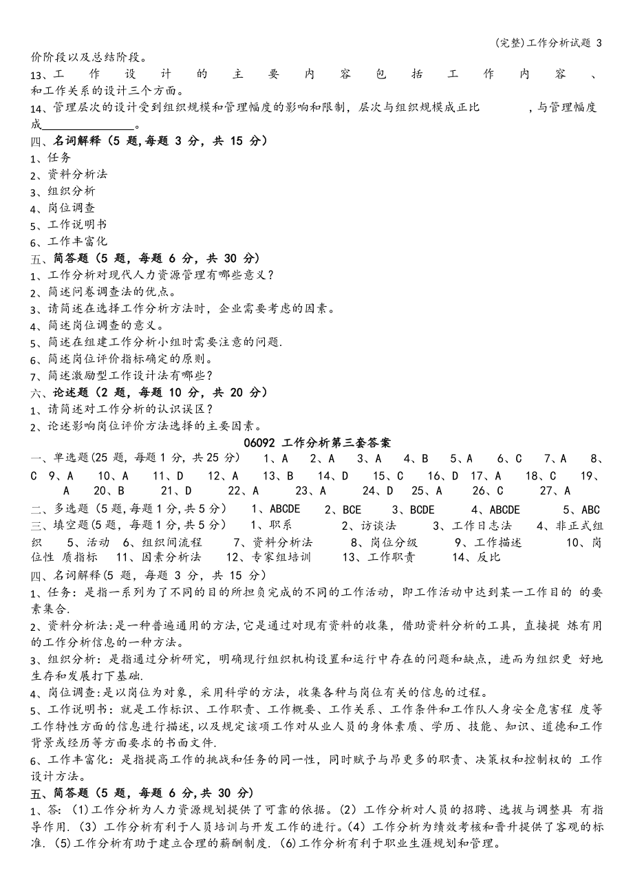 (完整)工作分析试题3.docx_第3页