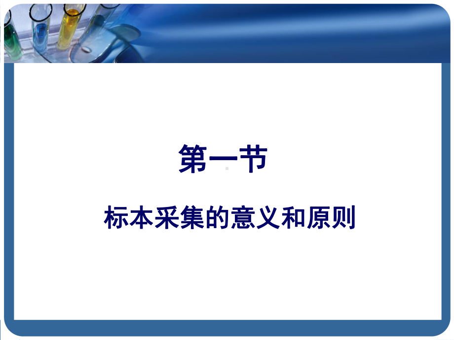 基础护理学课件：第十九章-标本采集-1.ppt_第2页