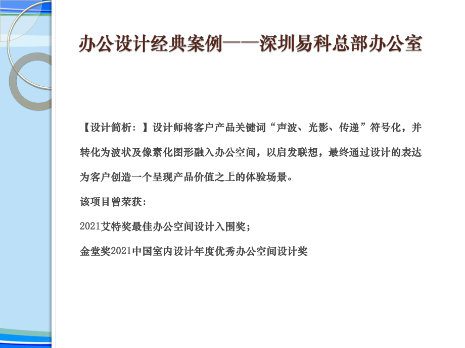 国内优秀办公室内设计案例分析完整版资料课件.pptx_第2页