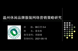 服装网络营销策略研究本科毕业生论文答辩介绍课件.pptx