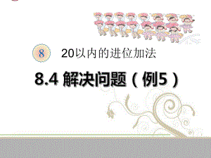 最新人教版小学一年级数学上册《20以内的进位加法-解决问题(例5)》教学课件.pptx