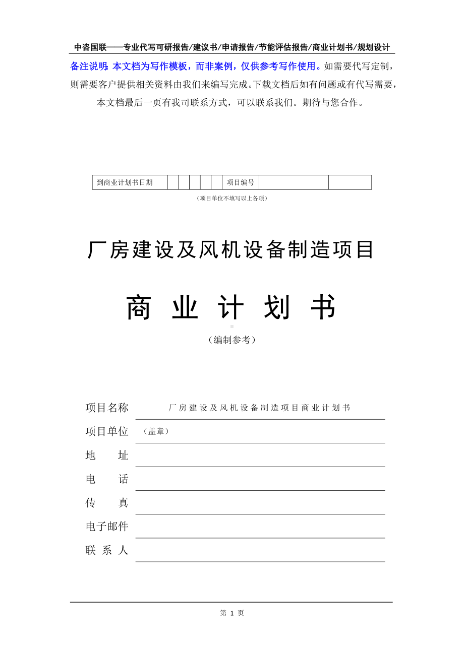 厂房建设及风机设备制造项目商业计划书写作模板-融资招商.doc_第2页