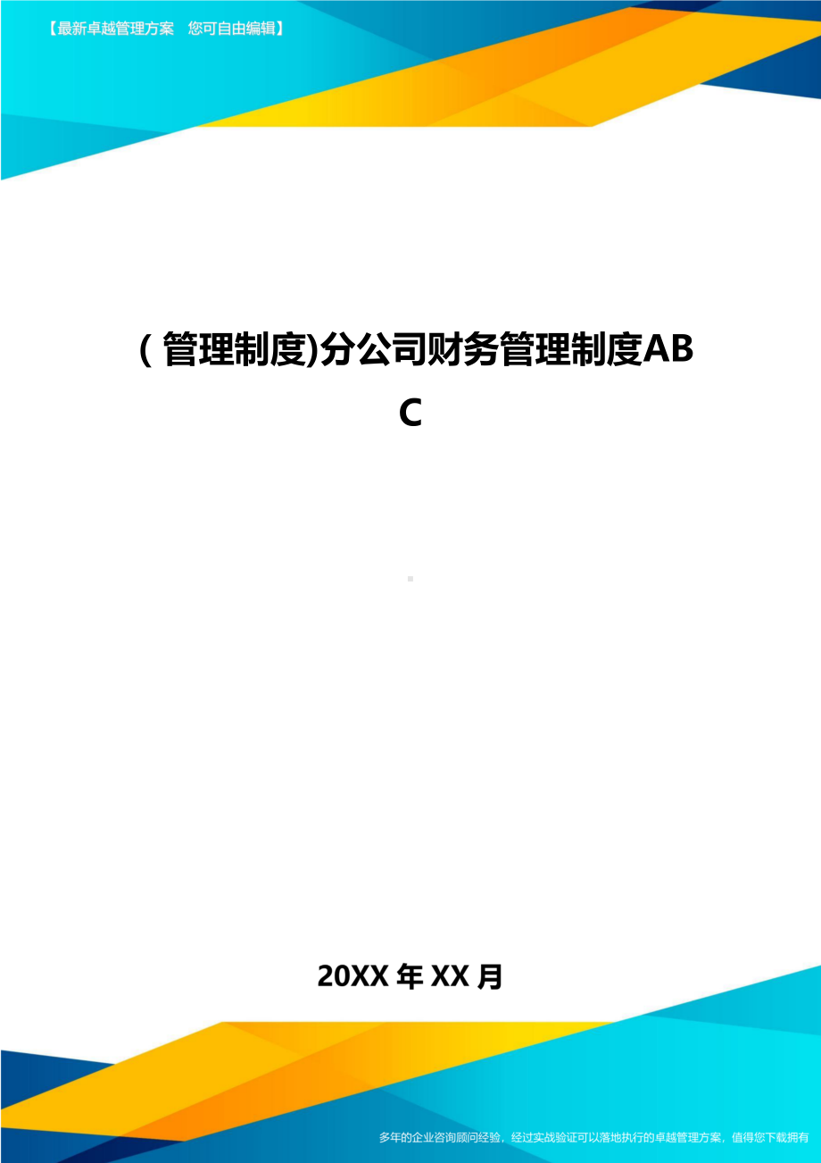 [管理制度]分公司财务管理制度ABC(DOC 25页).doc_第1页