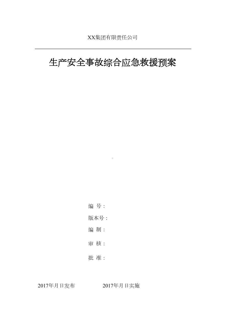 XX集团生产安全事故综合应急预案(DOC 18页).doc_第1页