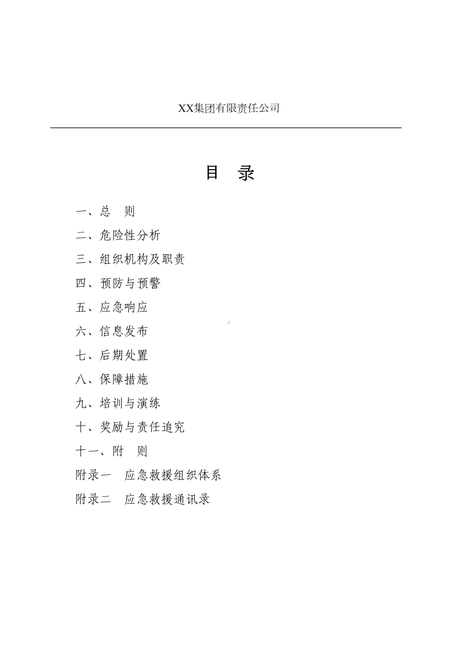 XX集团生产安全事故综合应急预案(DOC 18页).doc_第3页