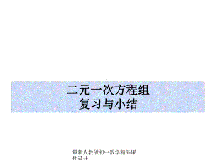 最新人教版七年级下册数学二元一次方程组复习与小结课件.ppt